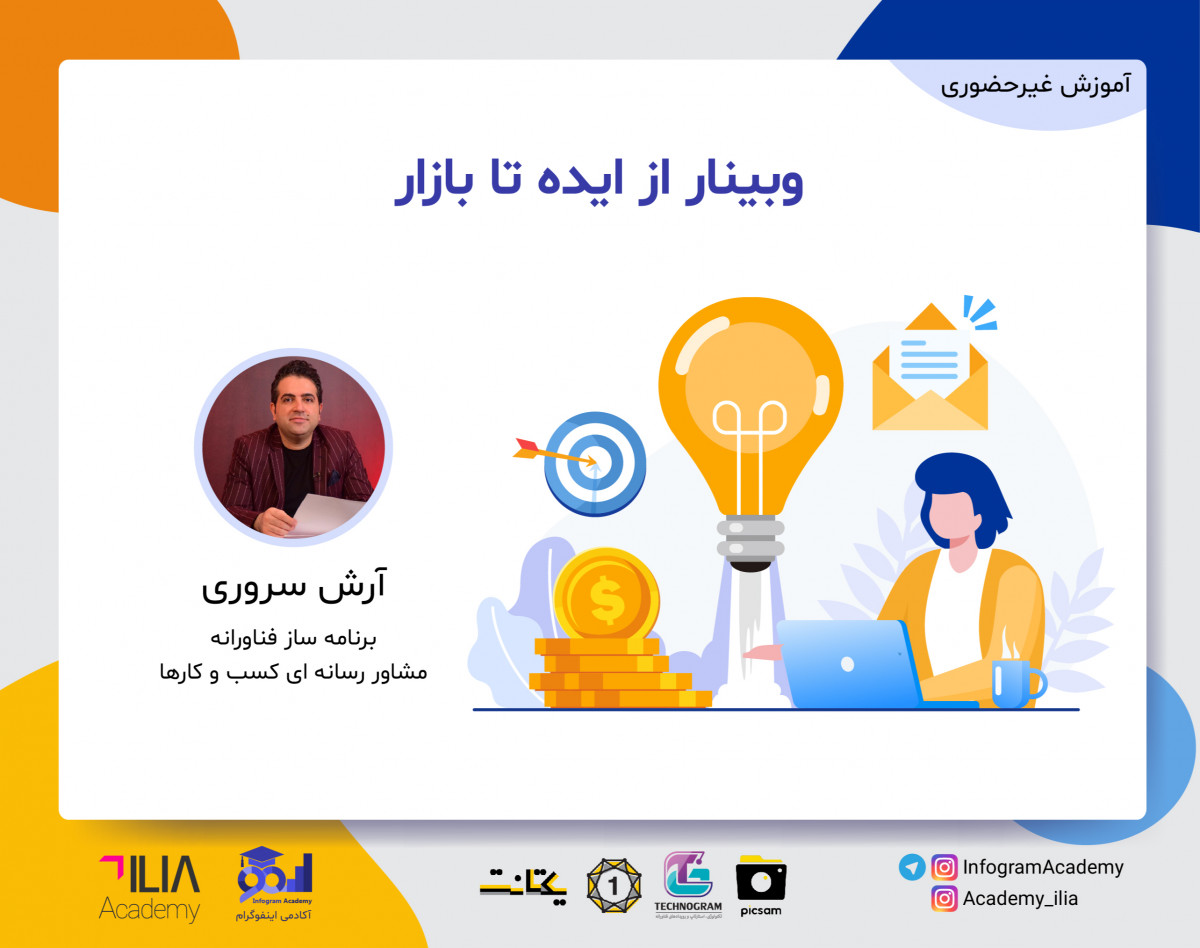 وبینار از ایده تا بازار