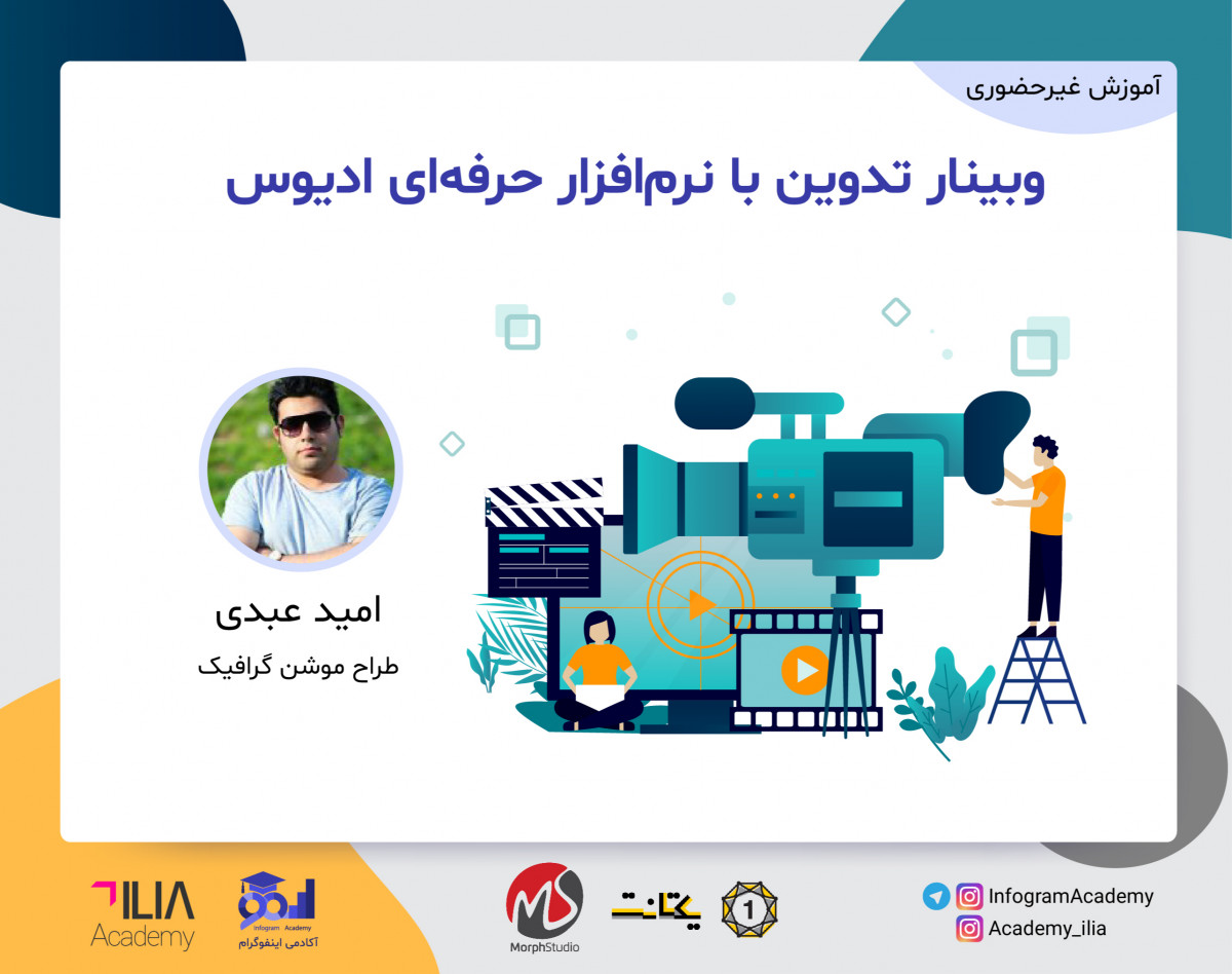 وبینار تدوین با نرم‌افزار حرفه‌ای ادیوس (Edius)