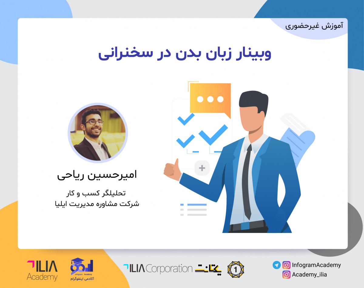 وبینار زبان بدن در سخنرانی