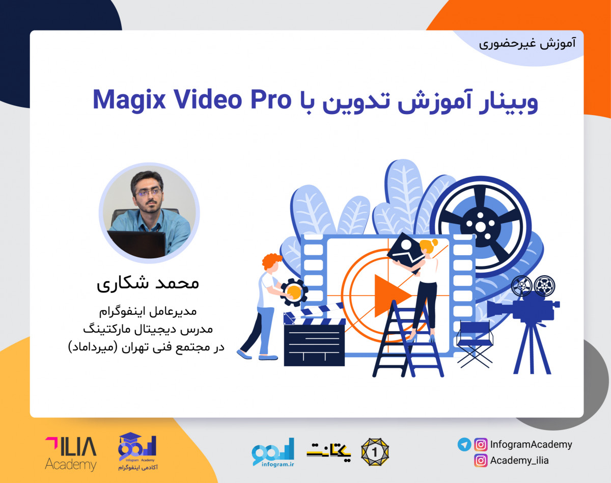 وبینار آموزش تدوین با Magix Video Pro
