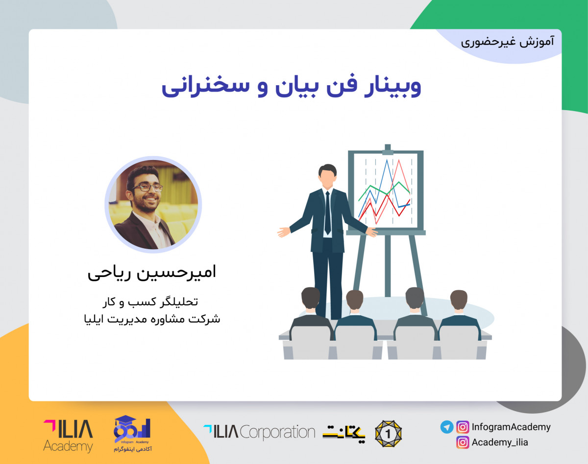 وبینار فن بیان و سخنرانی