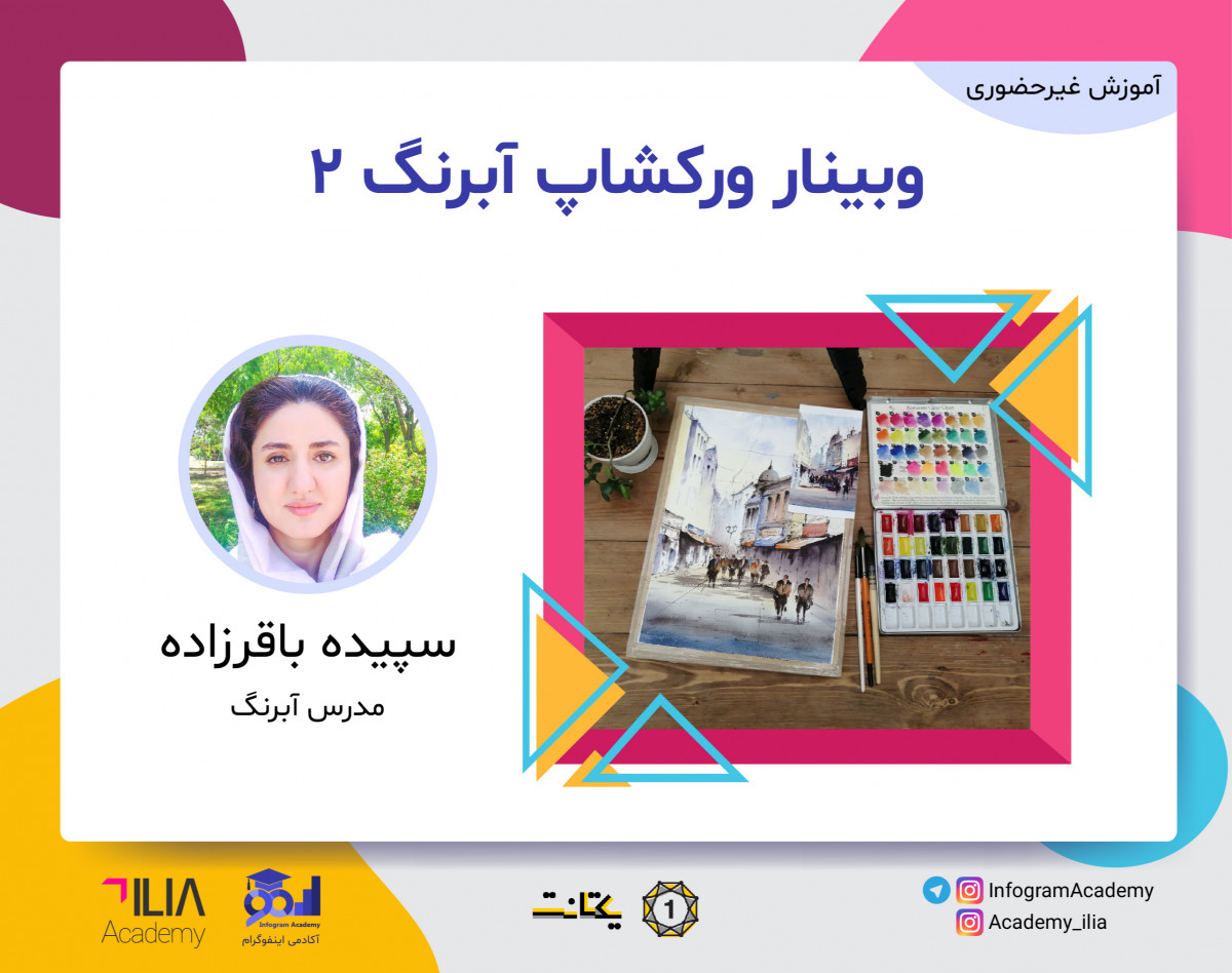 وبینار ورکشاپ آبرنگ 2