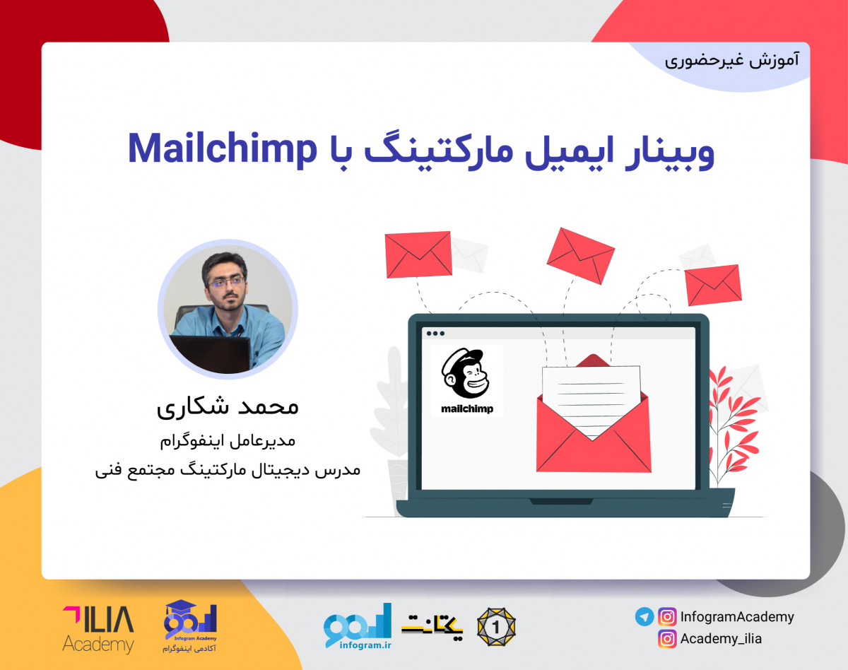 وبینار ایمیل مارکتینگ با Mailchimp