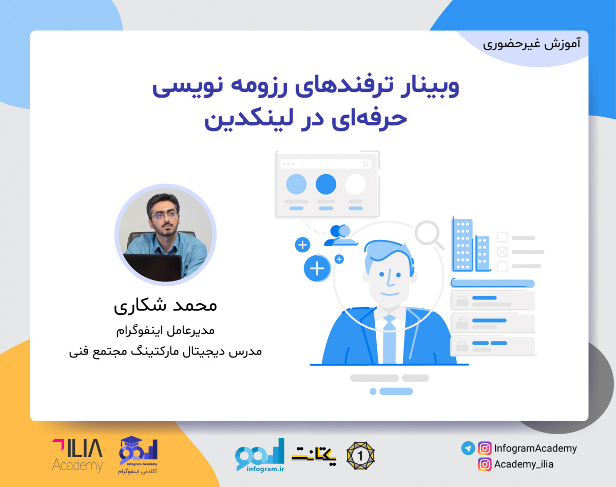 وبینار ترفندهای رزومه نویسی حرفه‌ای در لینکدین