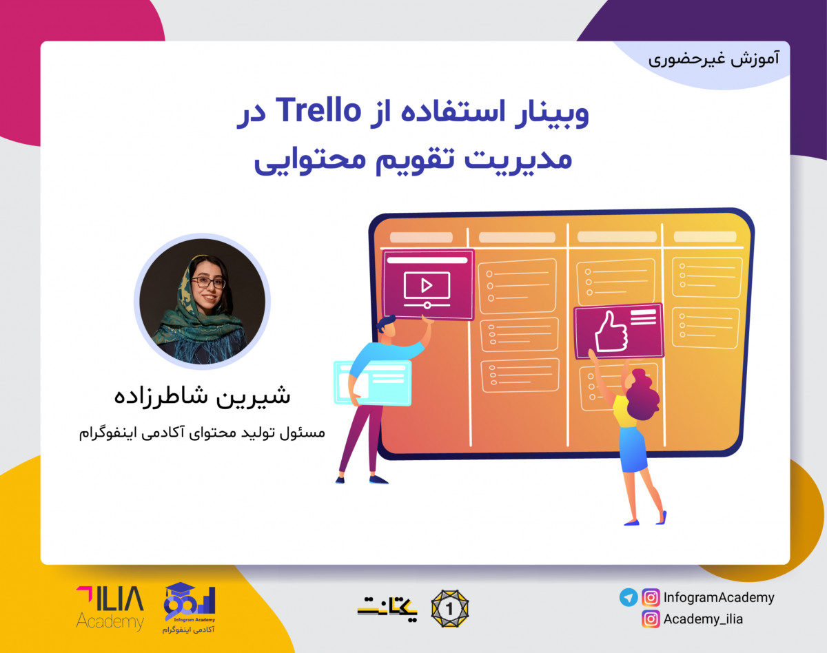 وبینار استفاده از Trello در مدیریت تقویم محتوایی