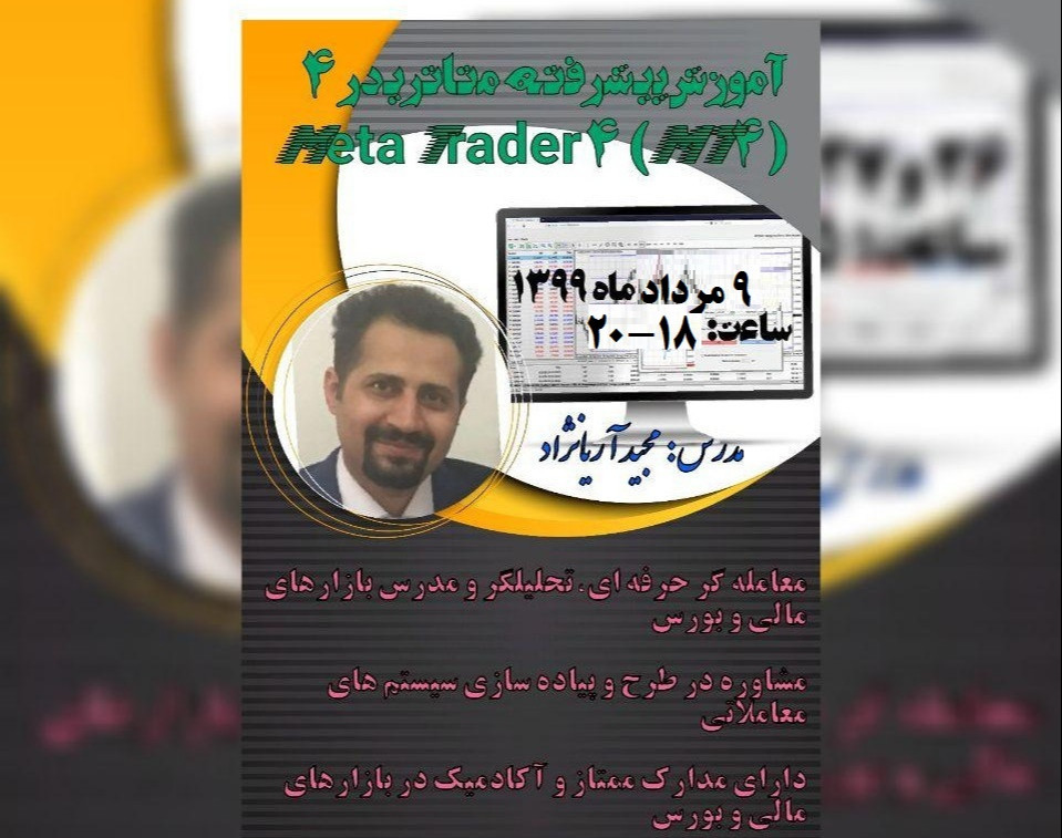 وبینار آموزش عملی نرم افزار متاتریدر 4 (MT4)-سطح پیشرفته
