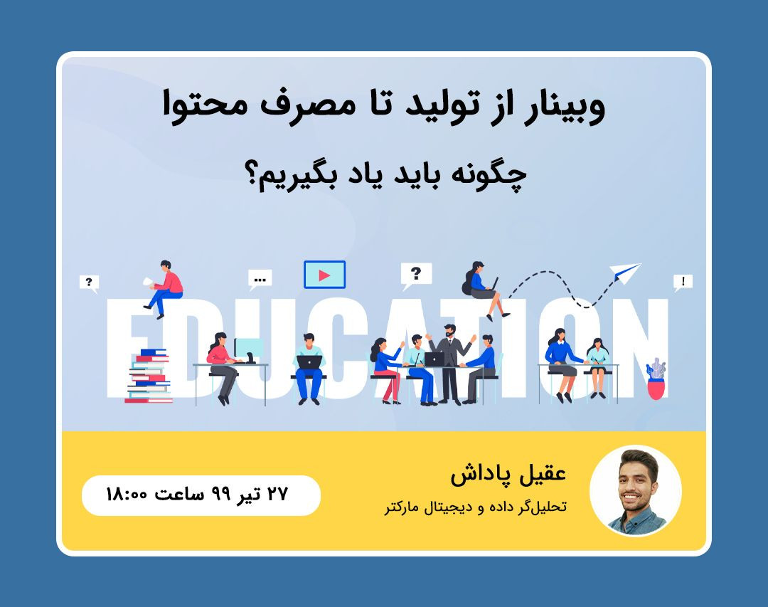 وبینار از تولید تا مصرف محتوا ؛ چگونه باید یاد بگیریم ؟