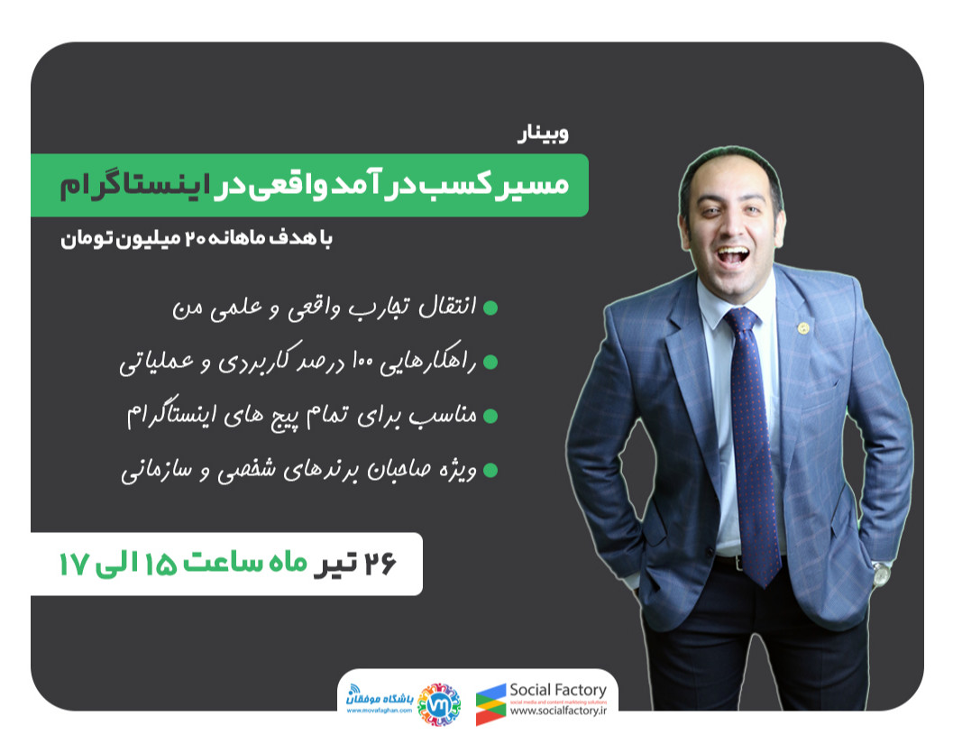 وبینار مسیر کسب درآمد واقعی در اینستاگرام (با هدف ماهانه 20 میلیون تومان)