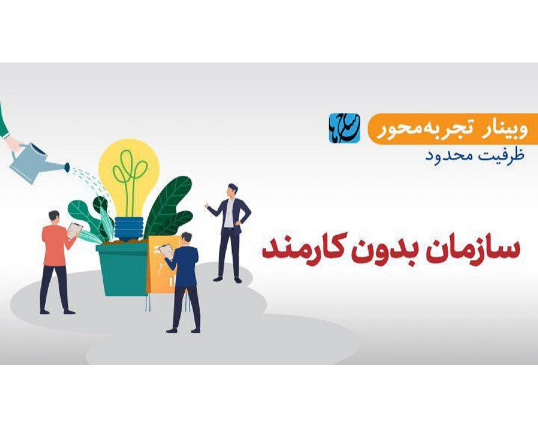 سازمان بدون کارمند (وبینار تجربه‌محور)