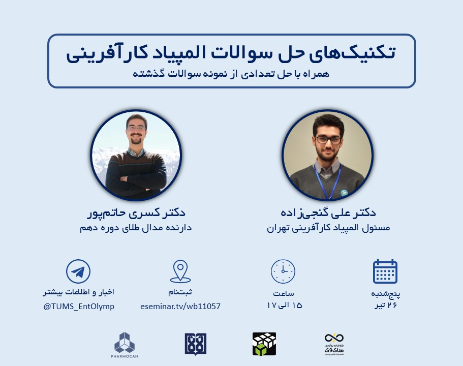 وبینار تکنیک‌های حل سوالات المپیاد کارآفرینی در سلامت
