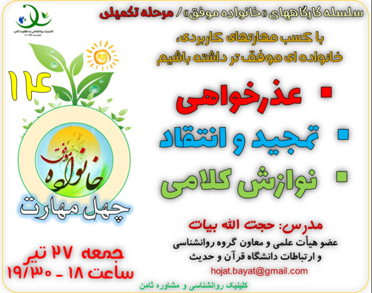 وبینار کارگاه «خانواده موفق14»