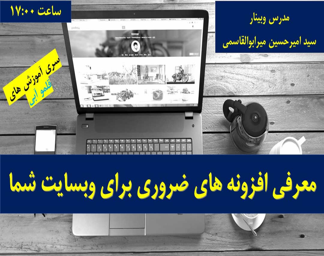 وبینار معرفی افزونه های ضروری برای سایت شما