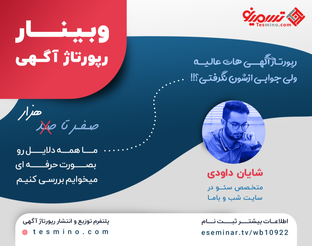 وبینار اصول رپورتاژ آگهی صفر تا هزار