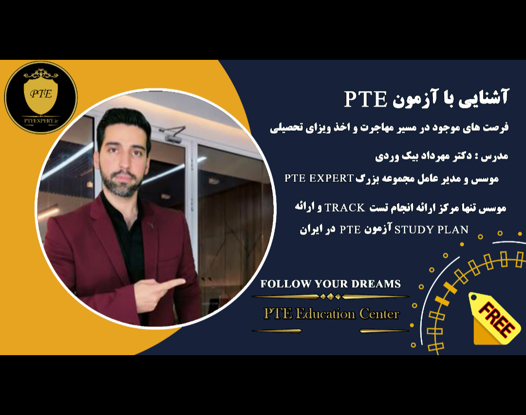 وبینار رایگان آشنایی با آزمون PTE و فرصت های موجود در مسیر مهاجرت و اخذ ویزای تحصیلی