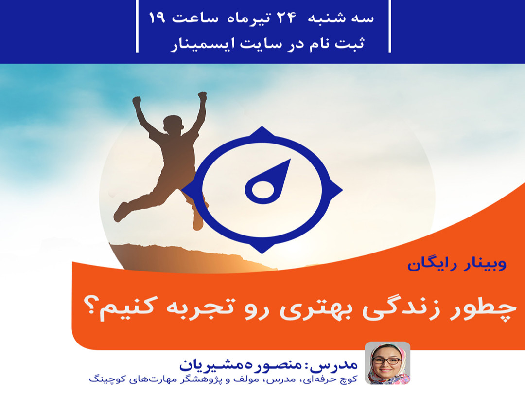 وبینار چطور زندگی بهتری رو تجربه کنیم؟