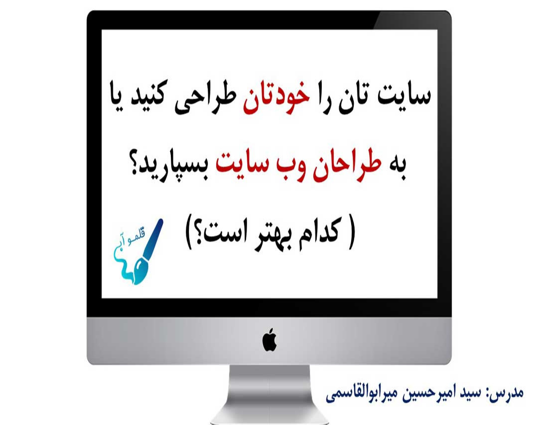 وبینار رایگان سایتم را خودم طراحی کنم یا به طراحان سایت بسپارم؟