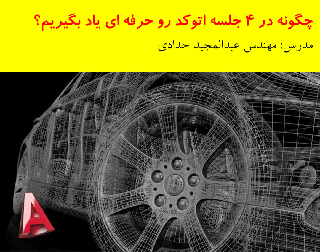 وبینار چگونه در 4 جلسه اتوکد رو حرفه ای یاد بگیریم؟
