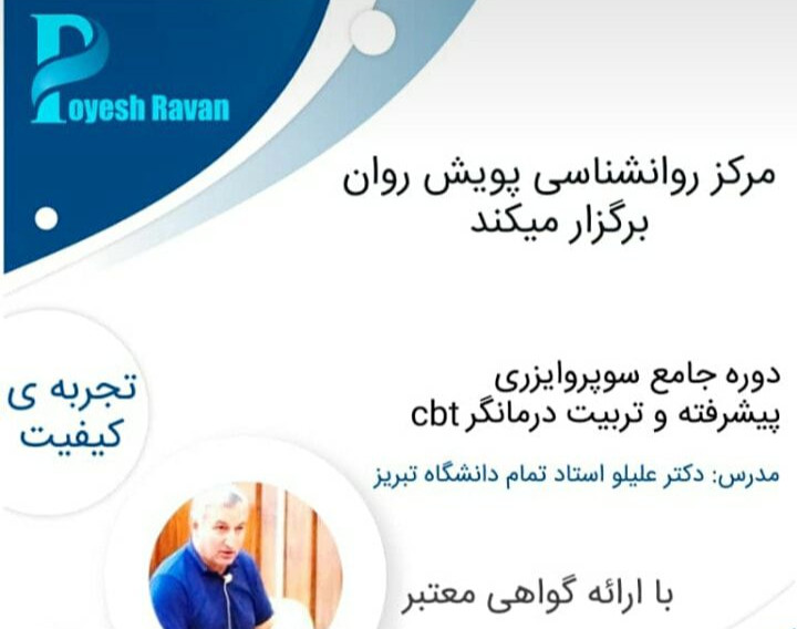 وبینار سوپروایزری پیشرفته و تربیت درمانگر CBT