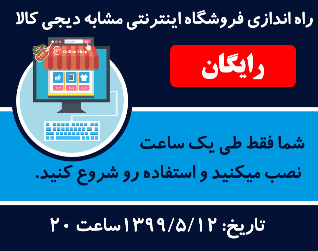 وبینار راه اندازی فروشگاه اینترنتی مشابه دیجی کالا