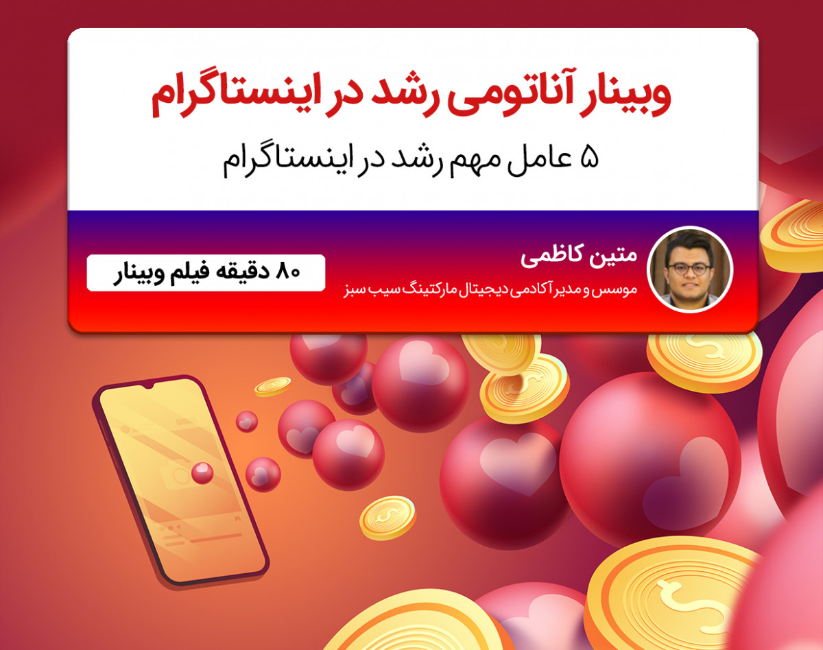 وبینار آناتومی رشد در اینستاگرام