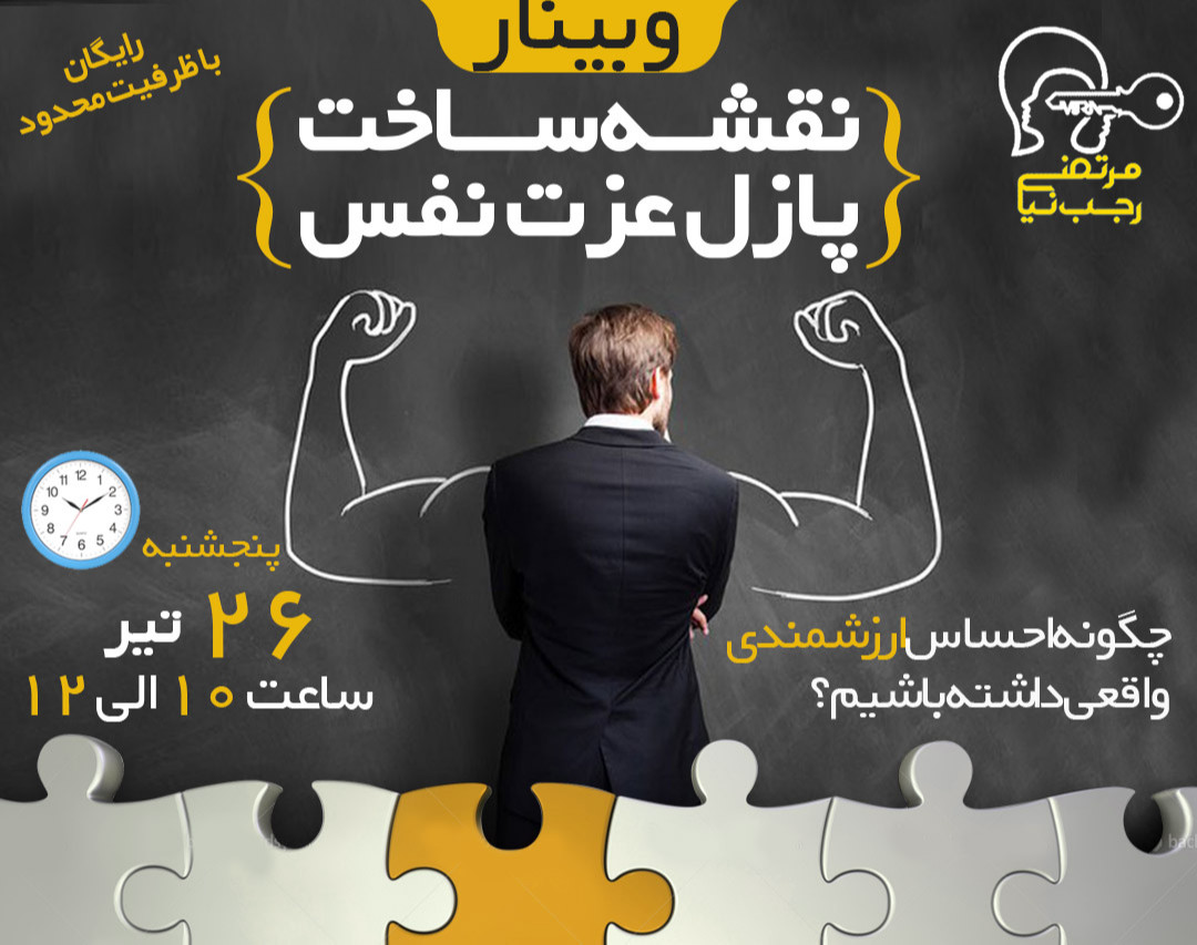 وبینار نقشه ساخت پازل عزت نفس