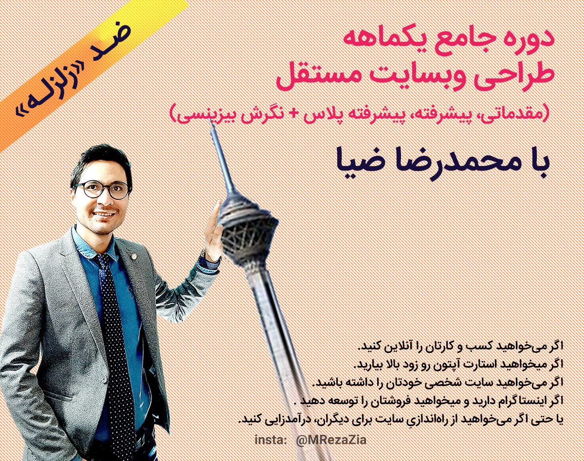 دوره جامع یکماهه طراحی وبسایت مستقل (مقدماتی، پیشرفته، پیشرفته پلاس + نگرش بیزینسی)