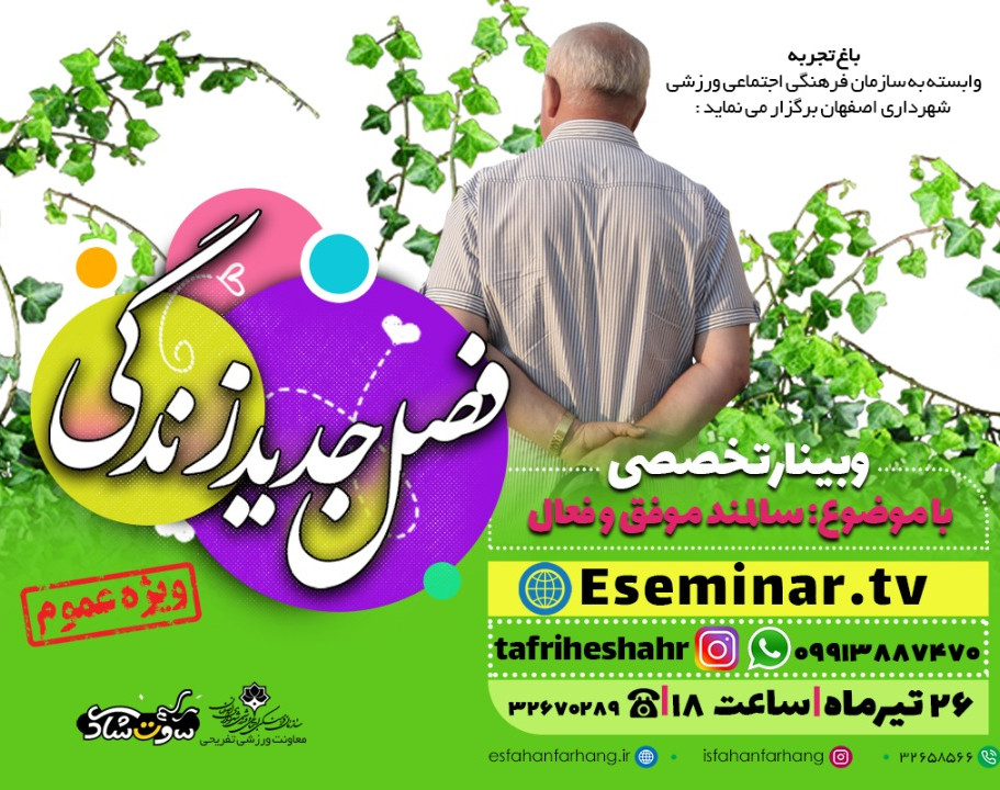 وبینار فصل جدیدزندگی - سالمند موفق و فعال