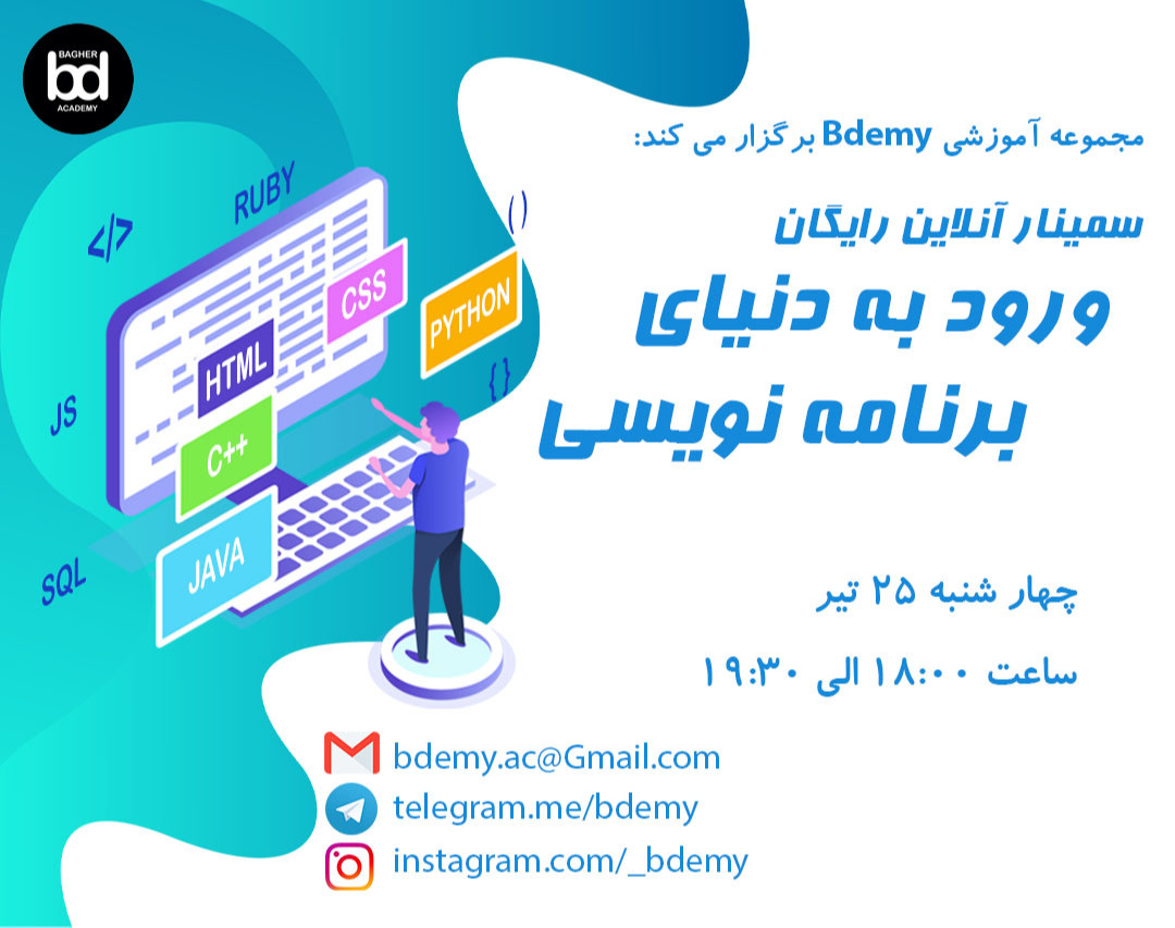 وبینار ورود به دنیای برنامه نویسی