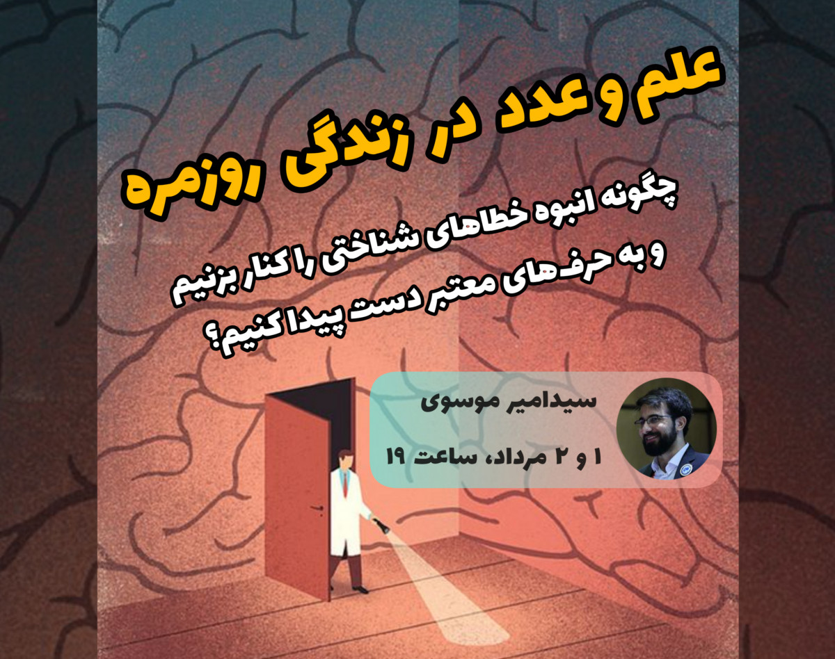 وبینار علم و عدد در زندگی روزمره