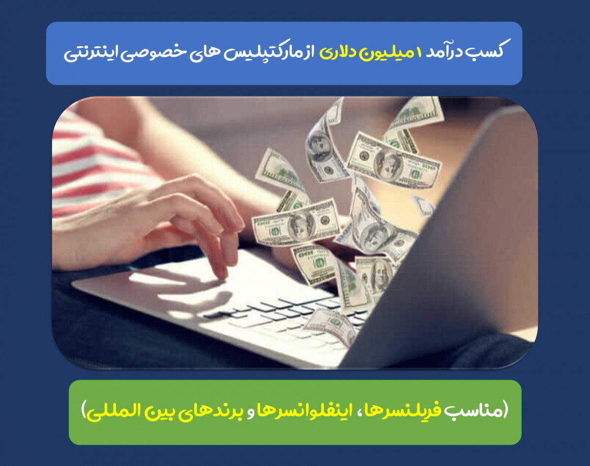 وبینار کسب درآمد ۱ میلیون دلاری از مارکتپلیس های خصوصی اینترنتی (مناسب فریلنسرها، اینفلوانسرها و برندهای بین المللی)