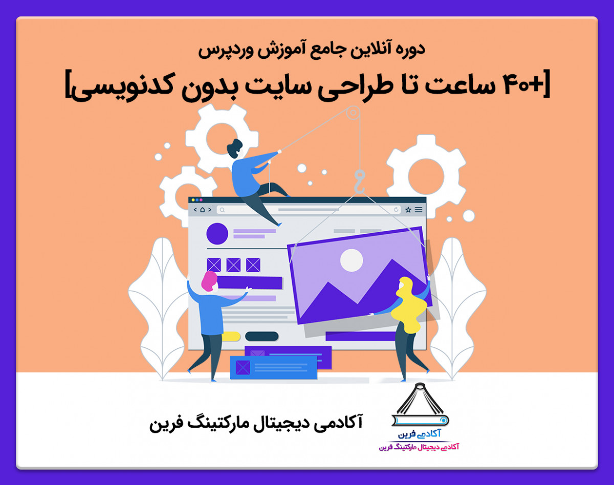 وبینار دوره جامع آموزش وردپرس [+40 ساعت تا طراحی سایت بدون کدنویسی]