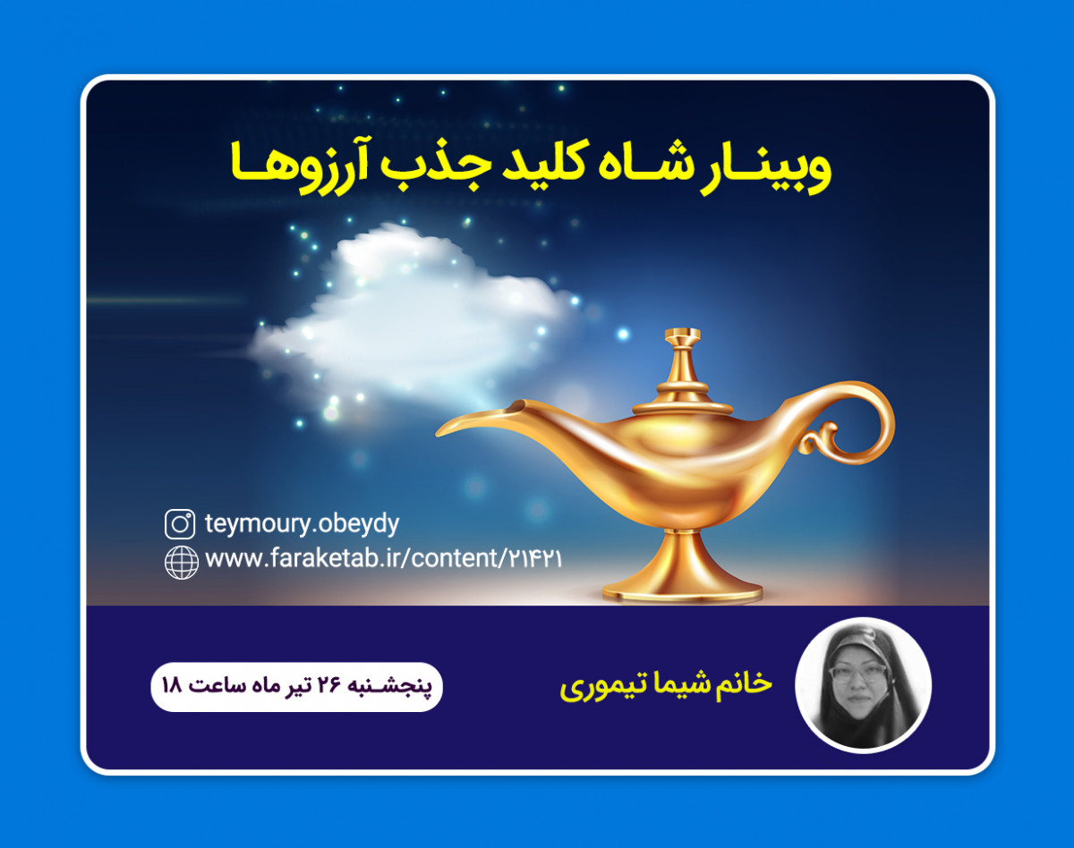 وبینار شاه کلید جذب آرزوها