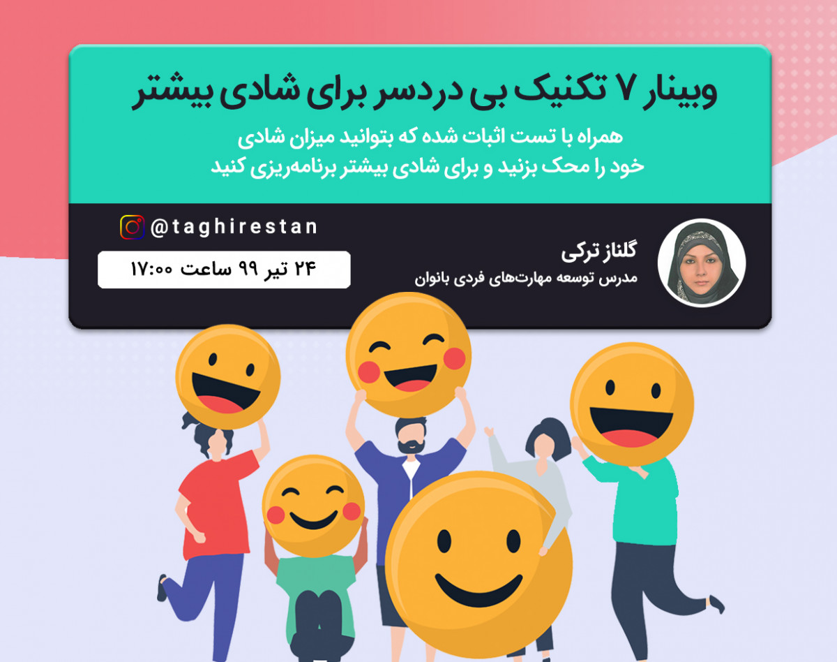 وبینار 7 تکنیک بی دردسر برای شادی بیشتر