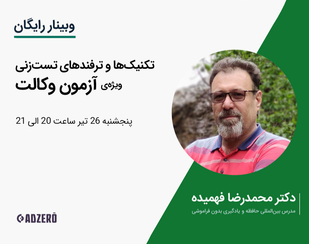 وبینار رایگان تکنیک‌ها و ترفندهای قبولی 100 درصد در آزمون وکالت