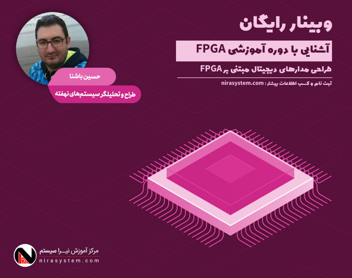 وبینار معرفی دوره FPGA