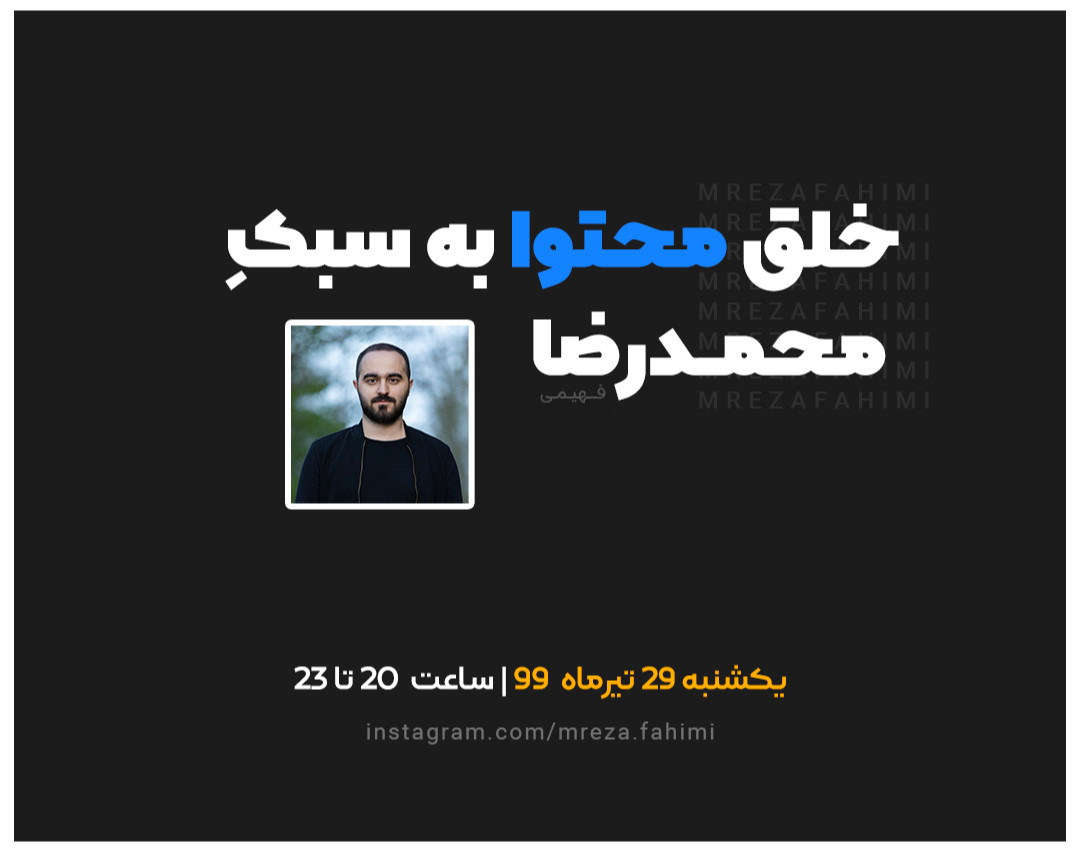 وبینار خلق محتوا به سبک محمدرضا