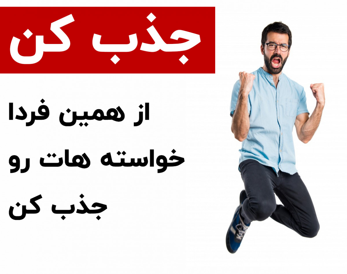 وبینار از همین فردا خواسته هات رو جذب کن