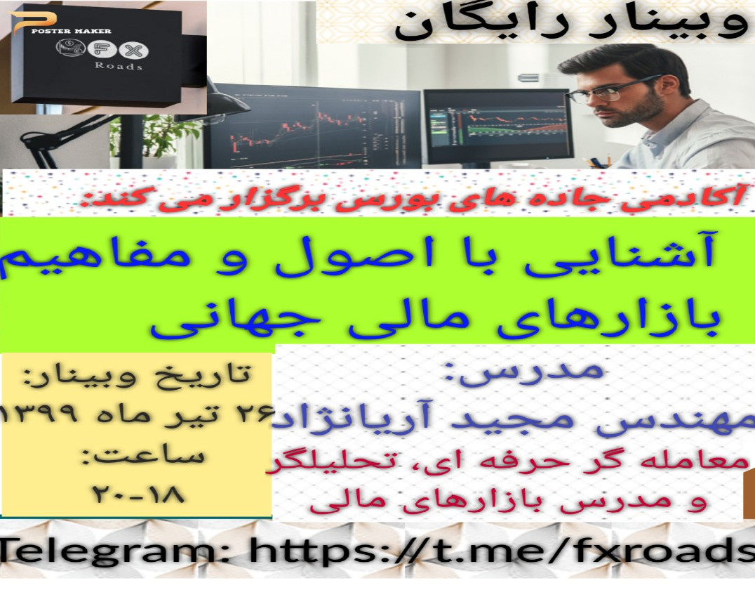 آموزش اصول و مفاهیم بازارهای مالی جهانی