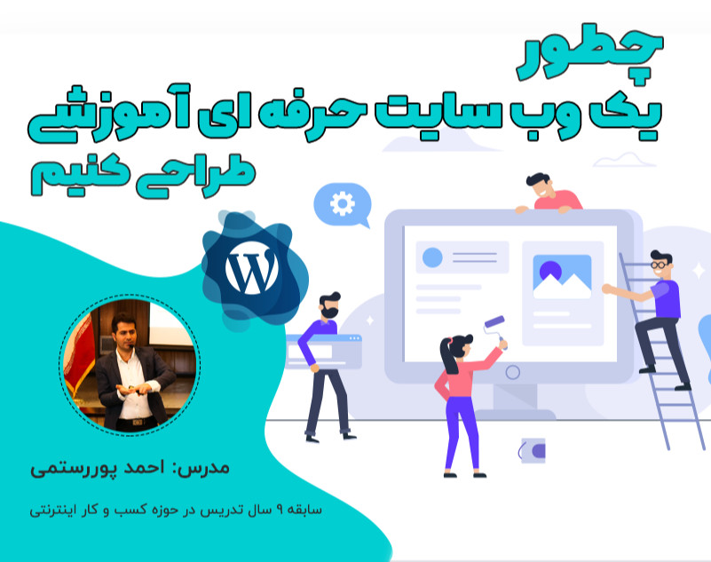 وبینار چطور یک وب سایت حرفه ای آموزشی طراحی کنیم