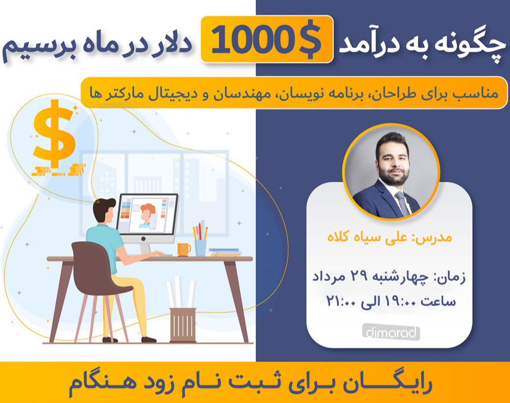 وبینار چگونه به درآمد دلاری ۱۰۰۰ دلار در ماه برسیم؟ (مخصوص طراحان، برنامه نویسان، دیجیتال مارکتر ها و مهندسان)