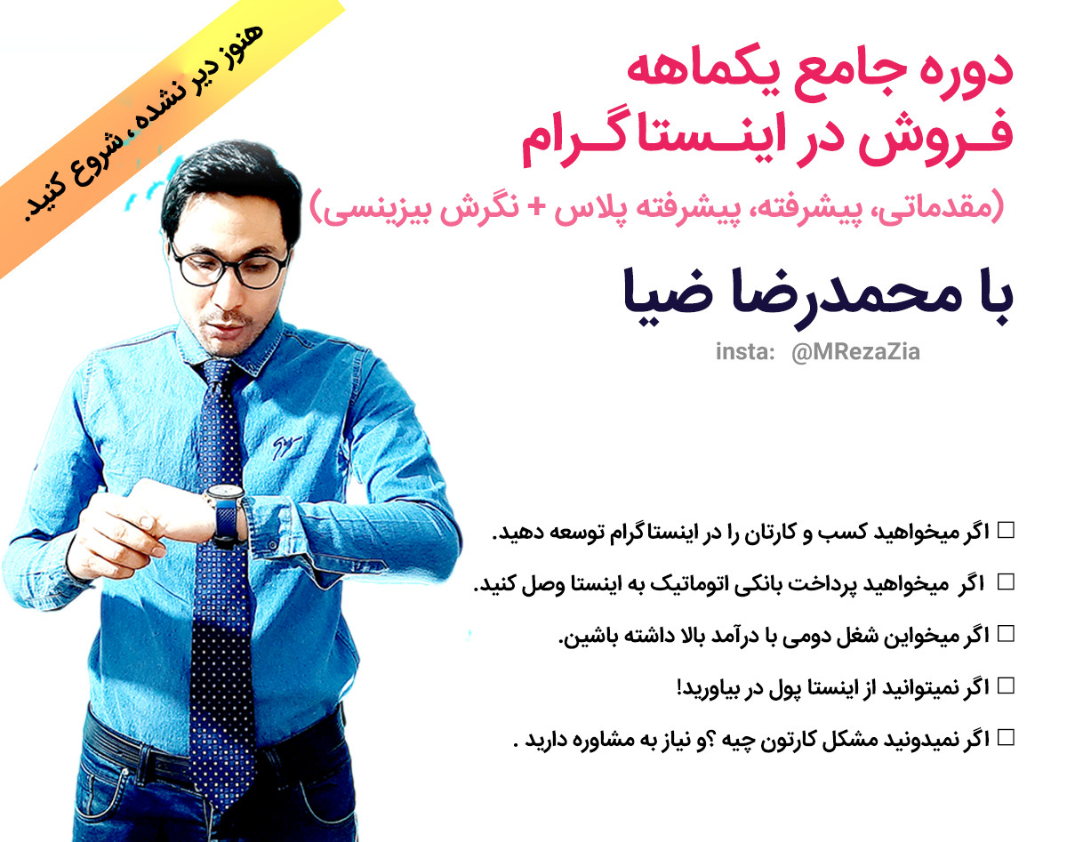 مقدمه و سوالات اینستاگرامی در دوره جـامع یکماهه فـروش در اینـستاگـرام + نگرش بیزینسی