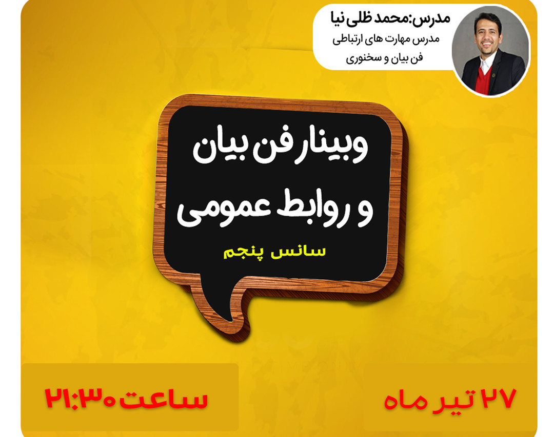 وبینار فن بیان و روابط عمومی (سانس پنجم)