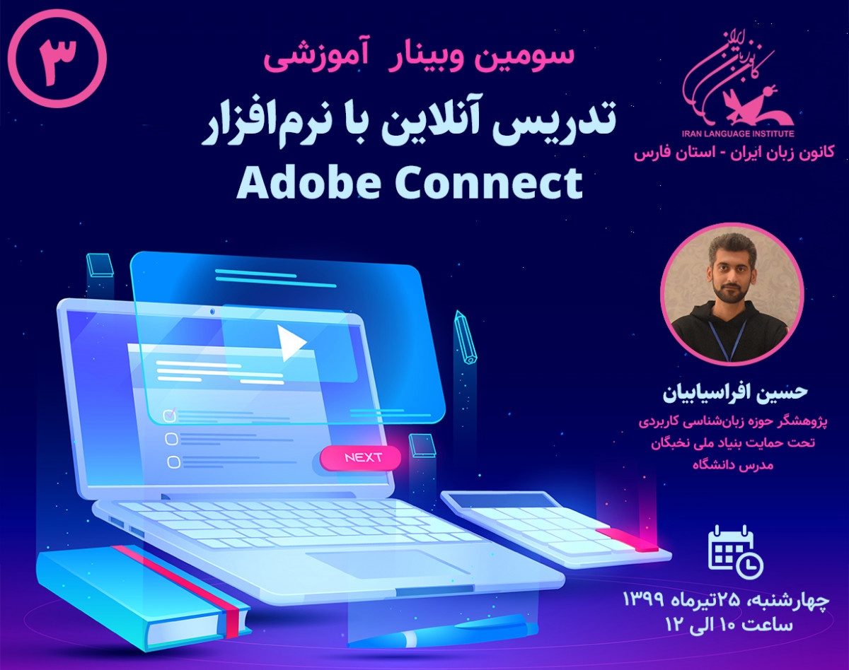 وبینار سومین نشست آموزشی تدریس آنلاین با نرم‌افزار Adobe Connect