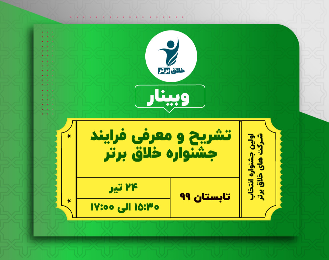 وبینار تشریح اولین جشنواره خلاقِ برتر