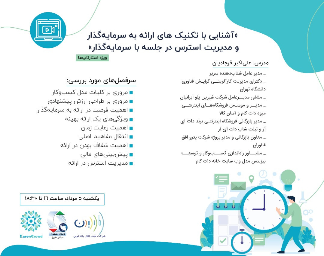 وبینار آشنایی با تکنیک های ارائه به سرمایه گذار و مدیریت استرس در جلسه با سرمایه گذار