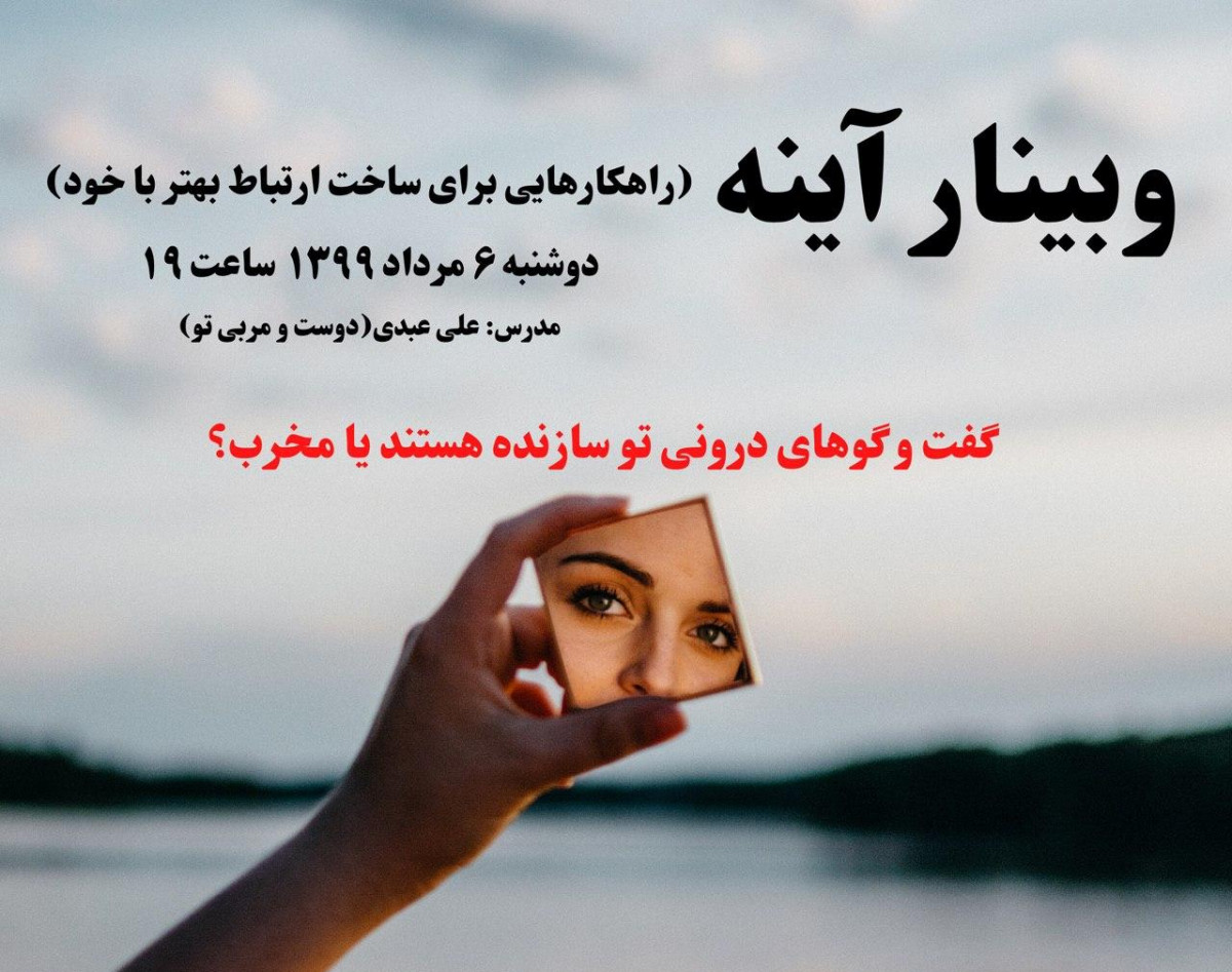 وبینار آینه(راهکارهایی برای ساخت ارتباط بهتر با خود)