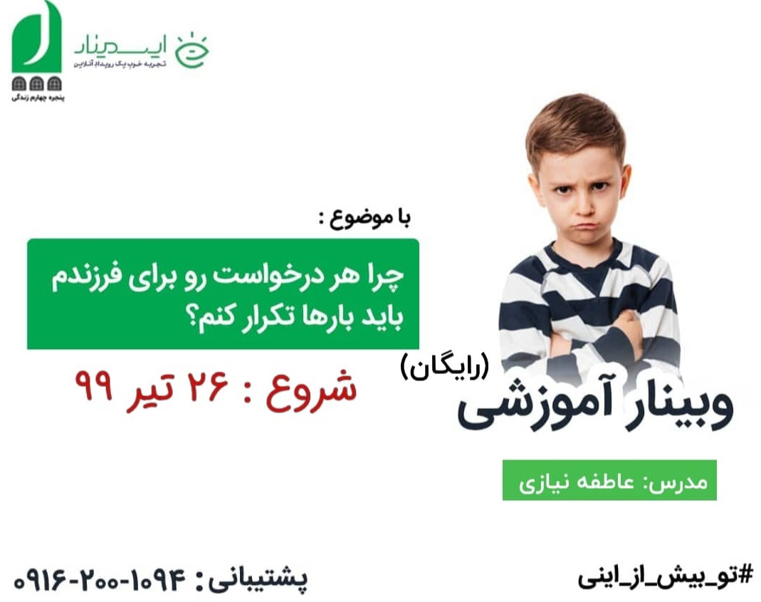 وبینار چرا هر در خواست رو برای فرزندم باید بارها تکرار کنم؟