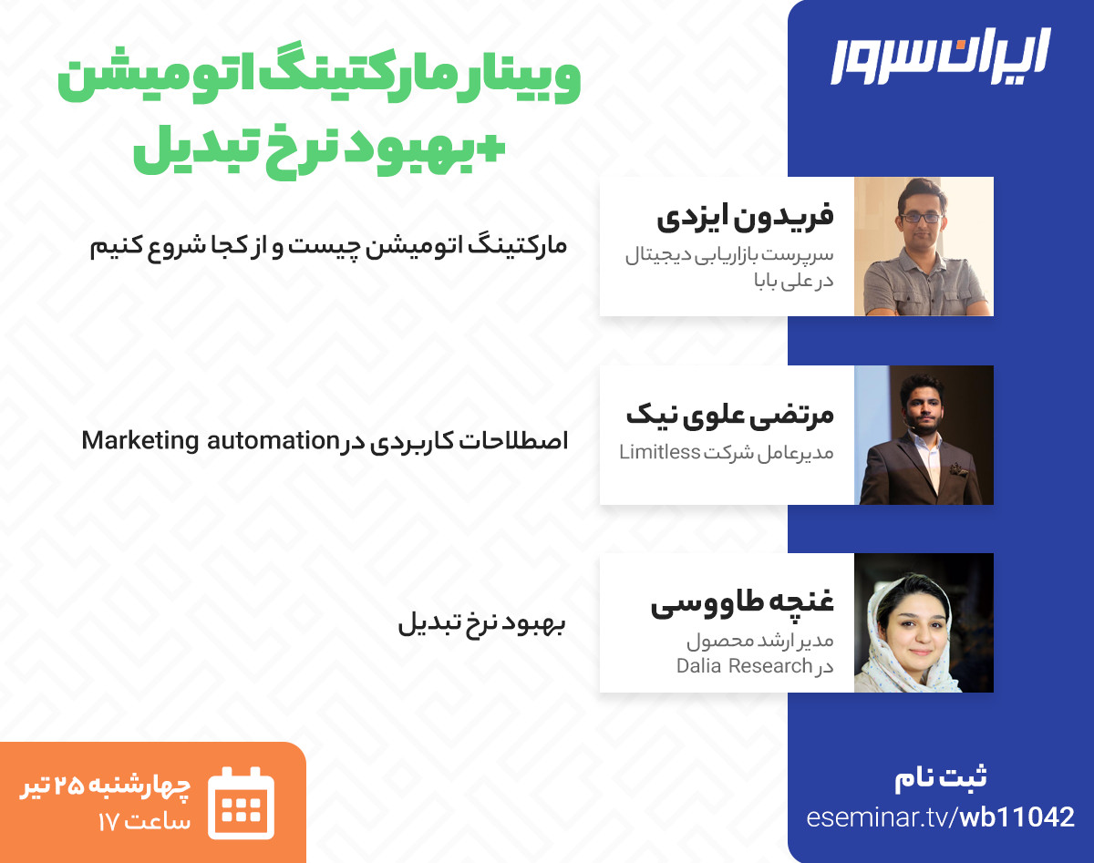وبینار مارکتینگ اتومیشن + بهبود نرخ تبدیل