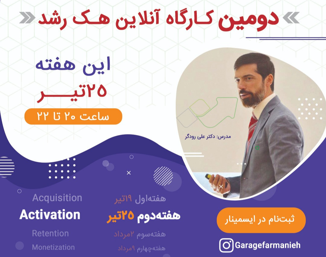 وبینار کارگاه عملی هک رشد 2