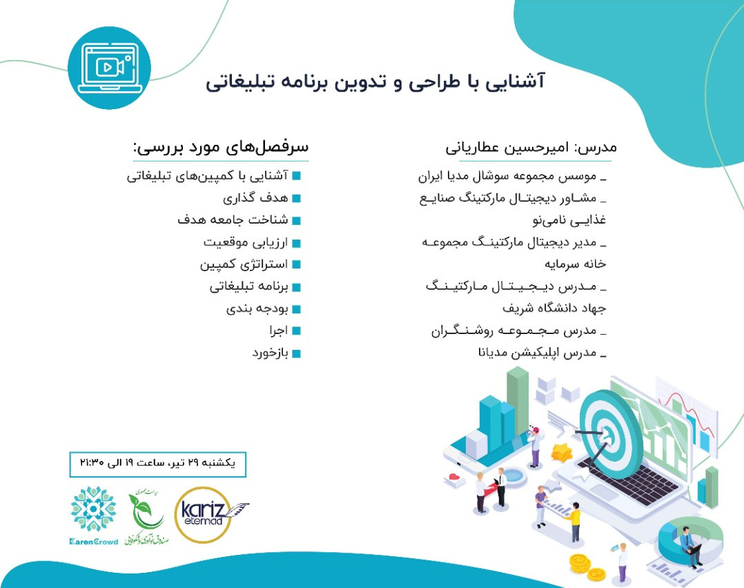 وبینار آشنایی با طراحی و تدوین برنامه تبلیغاتی
